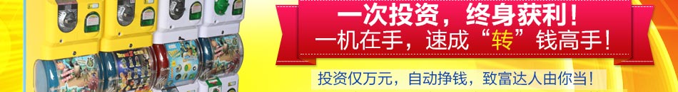 乐淘自动售货机一次投资可终身获利