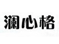 澜心格服饰