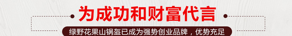 绿野花果山锅盔加盟高利润高回报