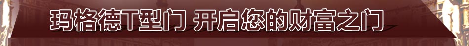 玛格德T型门德国制造更是品质和信誉的代名词