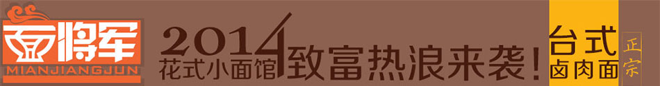 面将军加盟全国火爆招商!