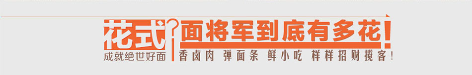 面将军加盟面将军特色面馆加盟怎么样