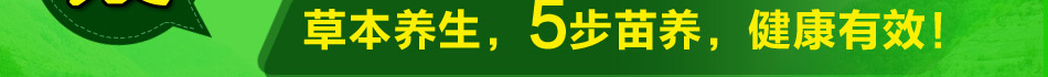 苗善园草本养生，5步苗养健康有效