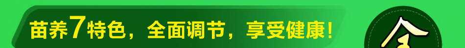 苗善园苗养特色让你享受健康