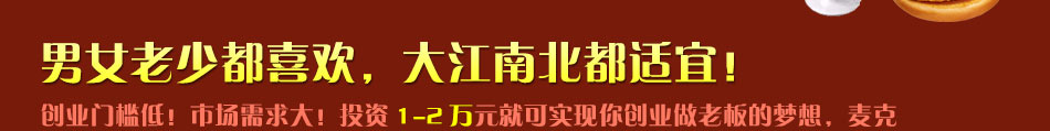 麦克士炸鸡汉堡加盟济南炸鸡汉堡加盟