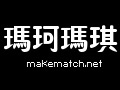 玛珂玛琪服饰