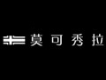 莫可秀拉服饰