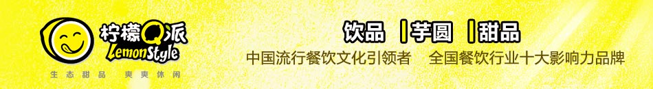 柠檬Q派是全国流行餐饮文化引领者