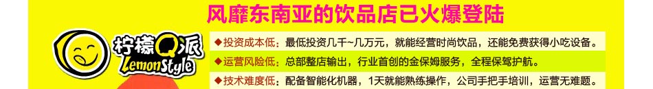 柠檬Q派投资成本超低