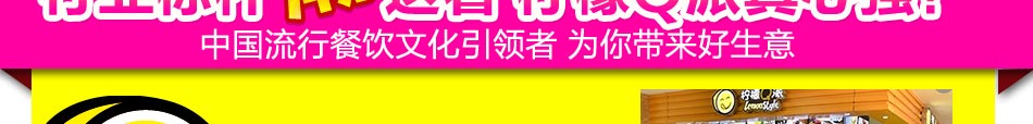 柠檬Q派加盟 为您带来好生意