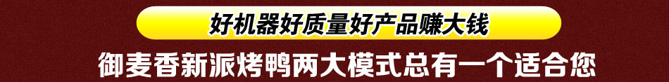 御麦香新派烤鸭加盟2014最新赚钱火爆项目