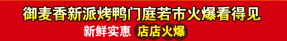 御麦香新派烤鸭加盟全国2000家学员成功赚钱