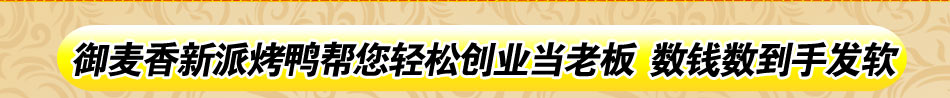 御麦香新派烤鸭加盟1-5000元投资即可创业烤鸭加盟