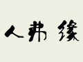 人弗缘服饰