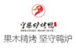 守柴炉烤鸭