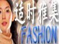 适时雅集服饰