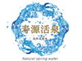 寿源活泉水