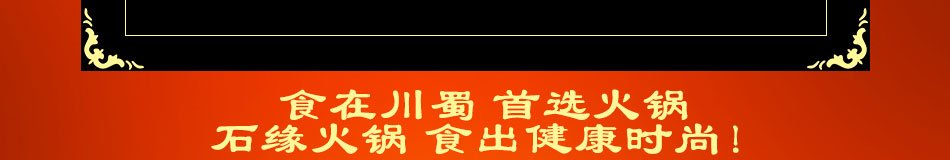 石缘台新石头火锅加盟整店输出