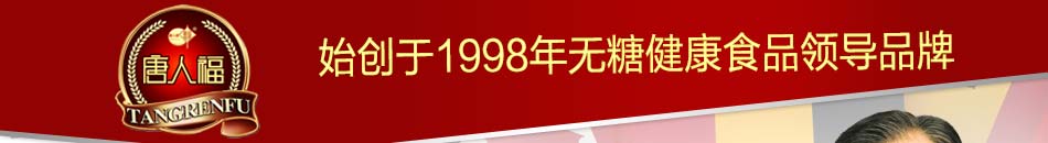 唐人福无糖食品