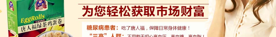 唐人福为特乐福实业旗下的一个子品牌，专业从事无糖健康食品的生产和销售。深圳市特乐福实业有限公司，成立于1998年1月，是一家专业食品生产型实业公司。
