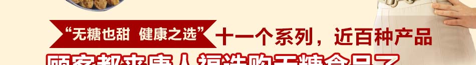 公司拥有唐人福、富象、特乐福、酥一派、爽奇五个食品品牌，主要生产无糖糕点、无糖冲调类食品、饼干、蛋卷、麦片等系列产品。