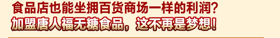唐人福 是你的创业首选