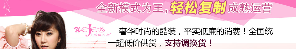 威姬儿斯女装加盟品牌折扣女装加盟