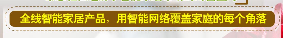 智能家居系统多少钱？轻松代理致富无忧