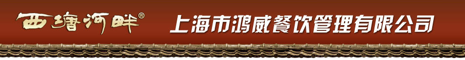 上海市鸿威餐饮管理有限公司