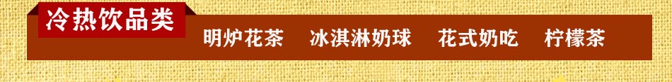 西塘河畔冷热饮品类