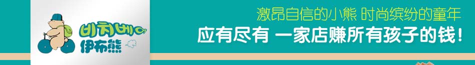 伊布熊童装激昂自信的小熊，时尚缤纷的童年