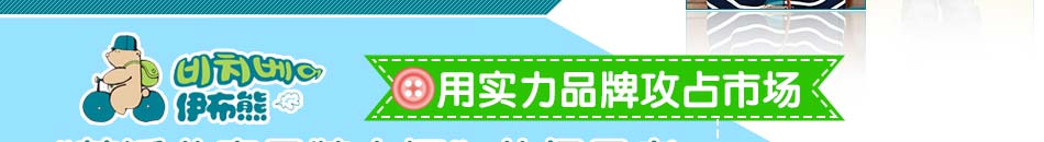 伊布熊是韩派儿童品牌衣橱的倡导者，用实力品牌攻占市场