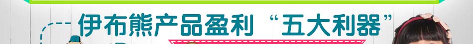 伊布熊童装包括了孩子们的衣服、鞋子、帽子等儿童一站式购物平台