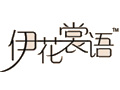 伊花裳语女装