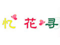 忆花寻服饰