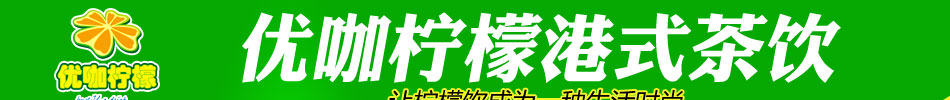 优咖柠檬饮品3平米即可开店