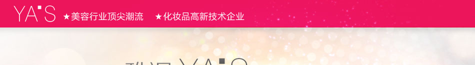 香港雅湿YAS化妆品加盟
