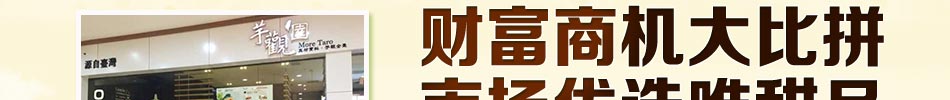 芋观园台湾甜品加盟台湾甜品加盟1份甜品年赚60万