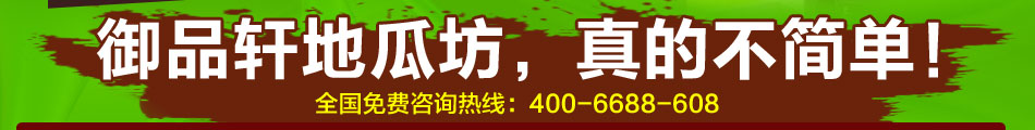 御品轩地瓜坊加盟烤地瓜加盟人气品牌全新体验