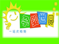 孕婴世界