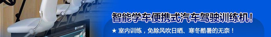 钜东智能学车加盟全程开店扶持