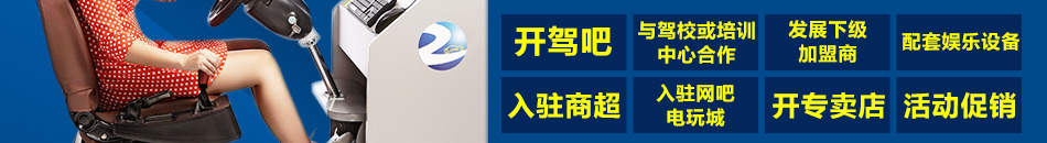 钜东智能学车加盟遍及全国二十多个省市