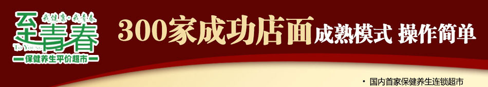 至青春保健养生超市是国内首家保健养生连锁超市