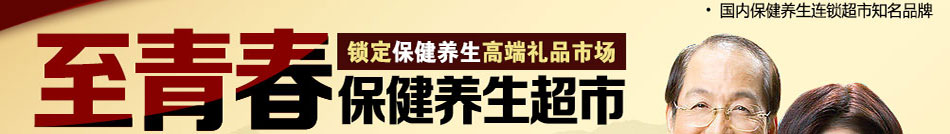 至青春是国内保健养生连锁超市知名品牌