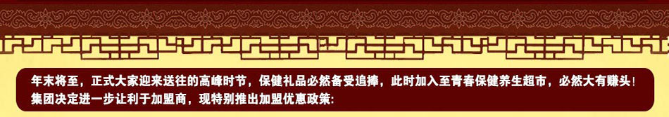 现在加盟至青春保健养生超市总部有惊喜