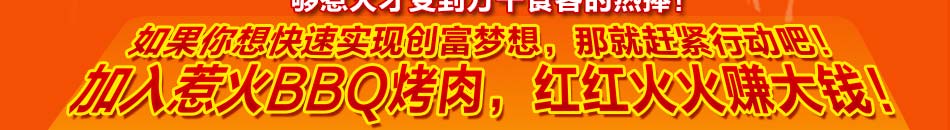 惹火BBQ烧烤连锁店4大系列产品全面覆盖烤肉系列、麻辣烫、正宗港式饮品、广式甜点等多种领域，集烤、炸、煎、涮、烫、煮等多种做法，上百种美味应有尽有