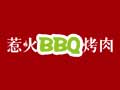 惹火BBQ烤肉