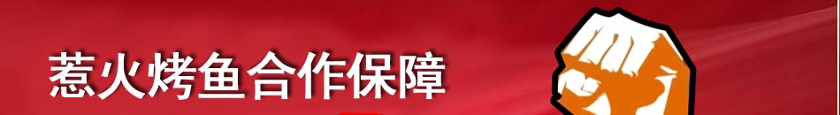 特色烤鱼怎么做？只要选择惹火烤鱼连锁加盟，就可轻松学会烤鱼的制作方法，轻松创业，快速成功。