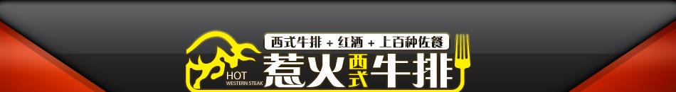 惹火西式牛排 让你欲罢不能