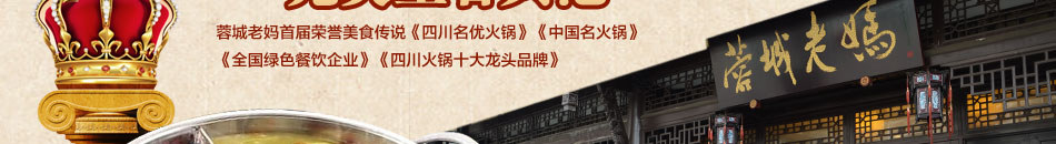 蓉城老妈火锅加盟辣而不燥